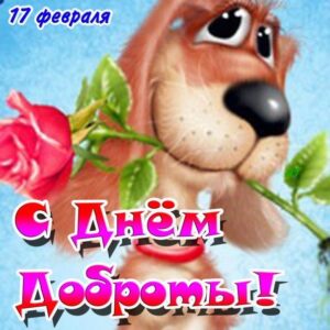 С днем доброты открыточки