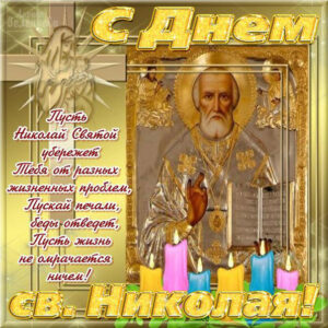 Открытки в мае день св. николая чудотворца