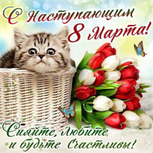 Скоро 8 марта открытка