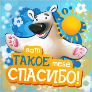 Большая мерцающая картинка спасибо