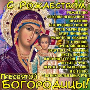 Рождество богородицы открытки с пожеланиями