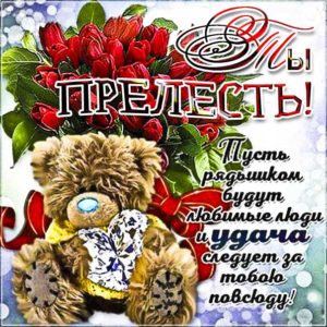 Девушке ты прелесть картинка