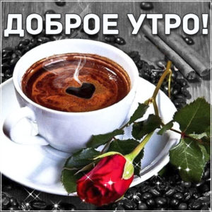 Утро кофе роза картинки