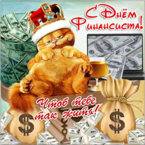 Открытки с пожеланиями финансисту