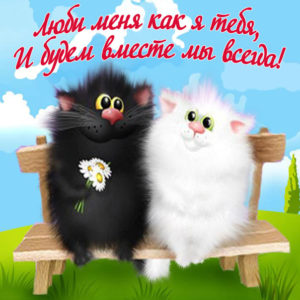 Будем вместе мы всегда