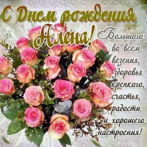 Алена с пожеланиями цветы именины