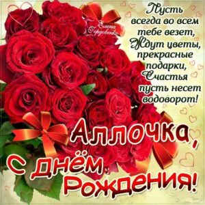 Алла день рождения живые гиф