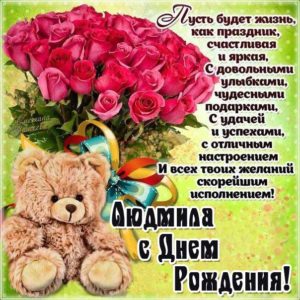 Людмила поздравить открытки день рождения