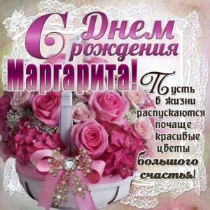 Маргарита открытки с музыкой день рождения