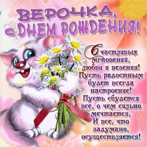 Вера с мелодией гиф день рождения