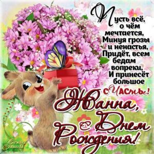 Жанне красивые открытки день рождения