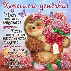 Картинка хорошего денёчка