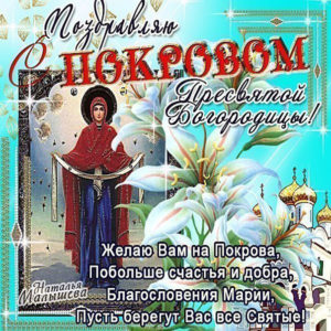 Христианские открытки на покрова