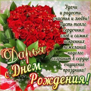 Дарья мерцающие гифы день рождения