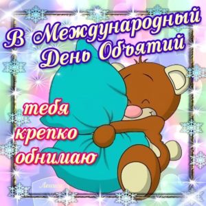 Открытки с днём объятий позитивные