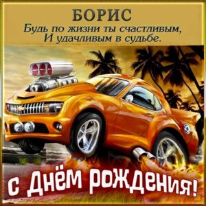 Борис с днем рождения гиф