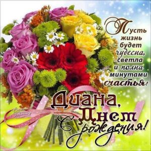 Диана с днем рождения гиф
