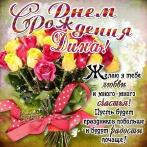 Дина с днем рождения гиф обои