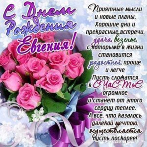Евгения открытки с музыкой день рождения