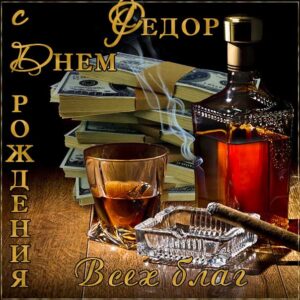 Федор с днем рождения гиф