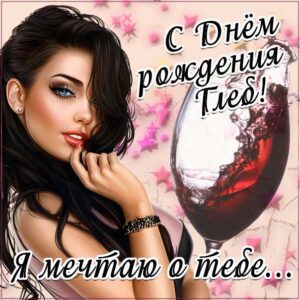 Глеб мерцающие гифы день рождения