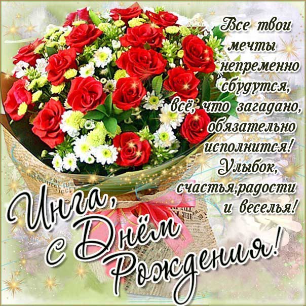 С днем рождения Инга картинки, Инге открытка с днем рождения, Ингуле день рождения, Ингочка с днем рождения анимация, Ингуля именины картинки, поздравить Ингу, для Инги с днем рождения, шикарные розы