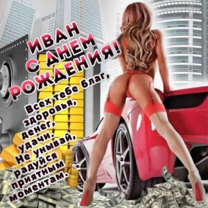 Иван открытки с музыкой день рождения