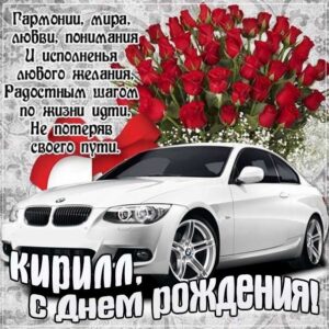 Кирилл с днем рождения гиф