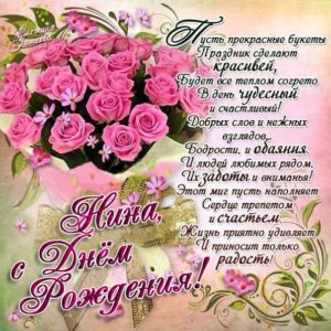 Нина открытки с музыкой день рождения