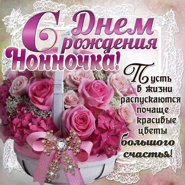 С днем рождения Нонна картинки, Нонне открытка с днем рождения, Ноне день рождения, Нонночка с днем рождения анимация, Нонночке именины картинки, поздравить Нонну, для Нонны с днем рождения