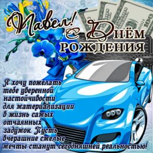 Павел открытки с музыкой день рождения