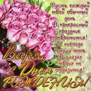 Варя др музыкальная открытка
