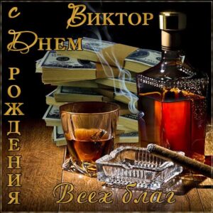 Виктор мерцающие гифы день рождения