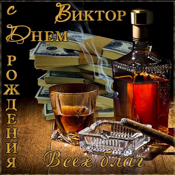 Виктор мерцающие гифы день рождения