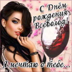 Всеволоду с мелодией гиф день рождения