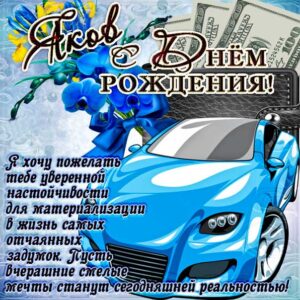Яков мерцающие гифы день рождения