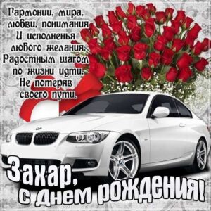 Захар поздравить открытки день рождения