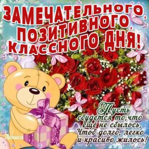 Классного дня картинки