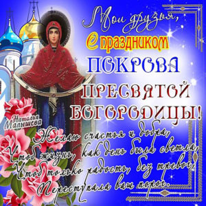 Открытки с надписью с покровом богородицы