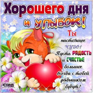 Хорошего дня и улыбок картинка