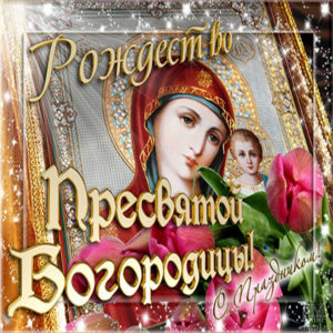 Плейкаст анимация рождество богородицы