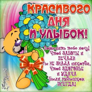 Красивого дня и улыбок открытка