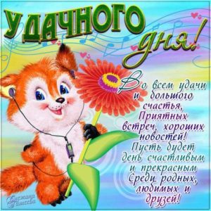 Картинка удачного дня