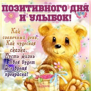 Улыбок дня позитивного картинка