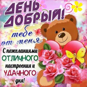 Тебе день добрый картинки
