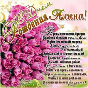 Алине лучшие открытки именины