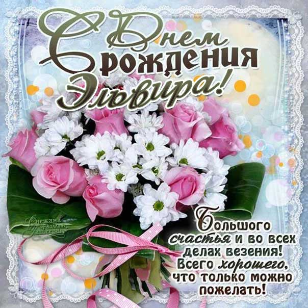С днем рождения Эльвира картинки, Эльвире открытка с днем рождения, Эльвирочке с днем рождения, Эллу с днем рождения анимация, Элле именины картинки, поздравить Эльвиру, для Эльвиры с днем рождения gif