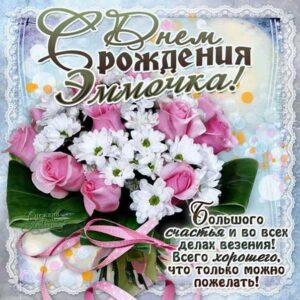 Эмма гиф картинки день рождения