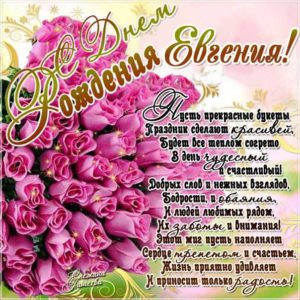 Евгения с днем рождения гиф