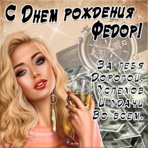 Федор мерцающие гифы день рождения